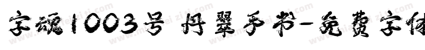 字魂1003号 丹翠手书字体转换